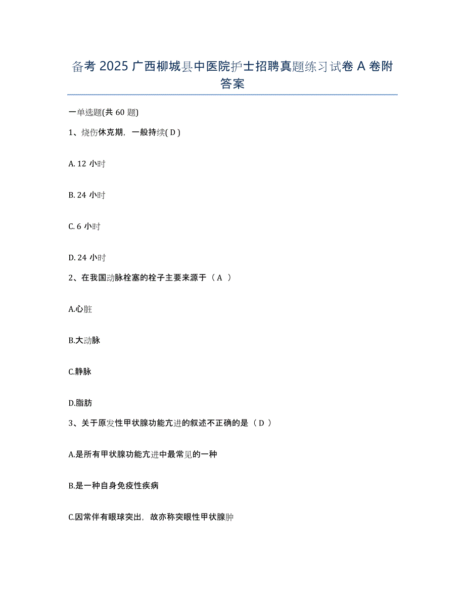 备考2025广西柳城县中医院护士招聘真题练习试卷A卷附答案_第1页