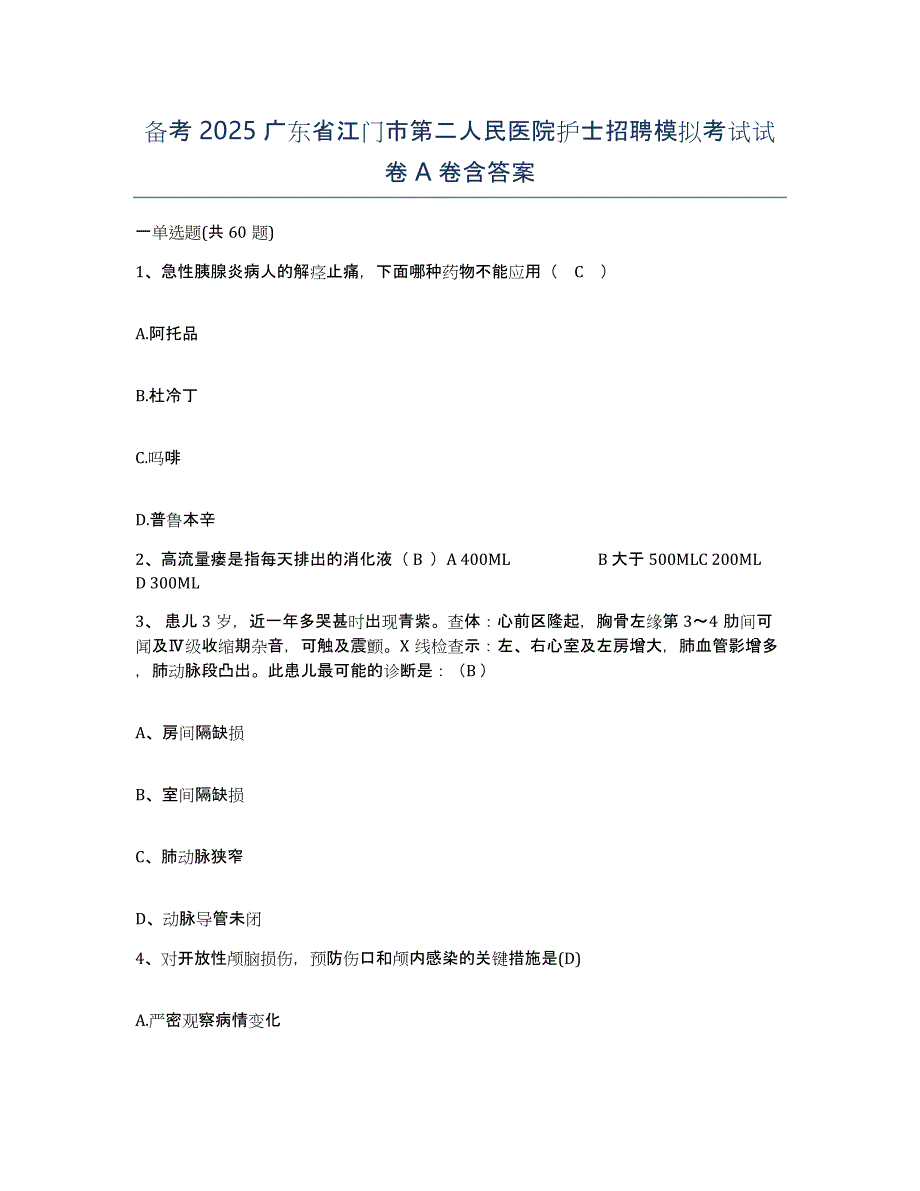 备考2025广东省江门市第二人民医院护士招聘模拟考试试卷A卷含答案_第1页