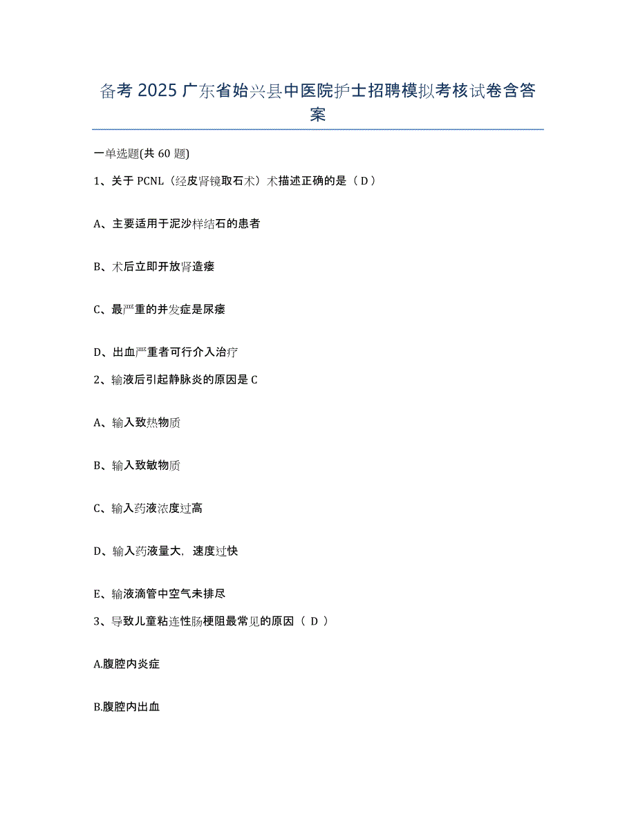 备考2025广东省始兴县中医院护士招聘模拟考核试卷含答案_第1页