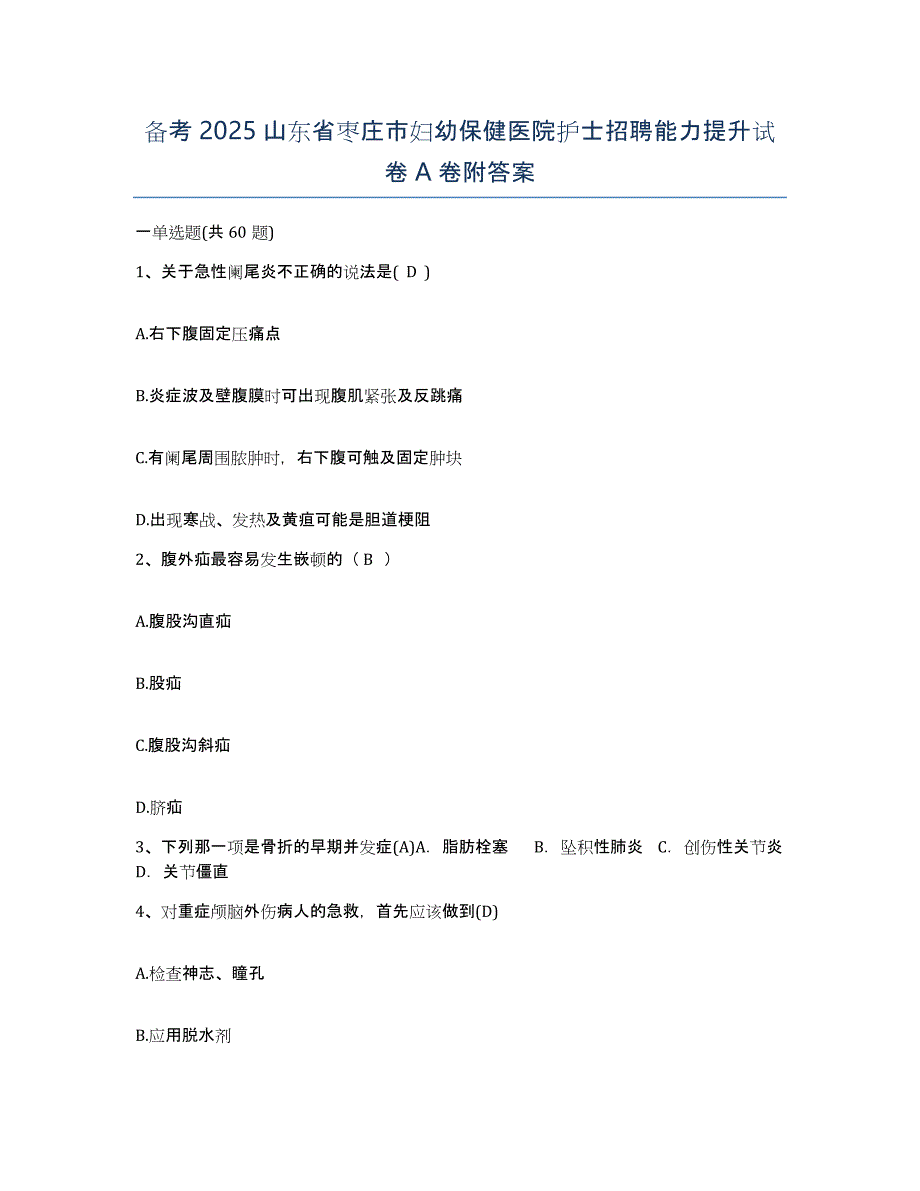 备考2025山东省枣庄市妇幼保健医院护士招聘能力提升试卷A卷附答案_第1页