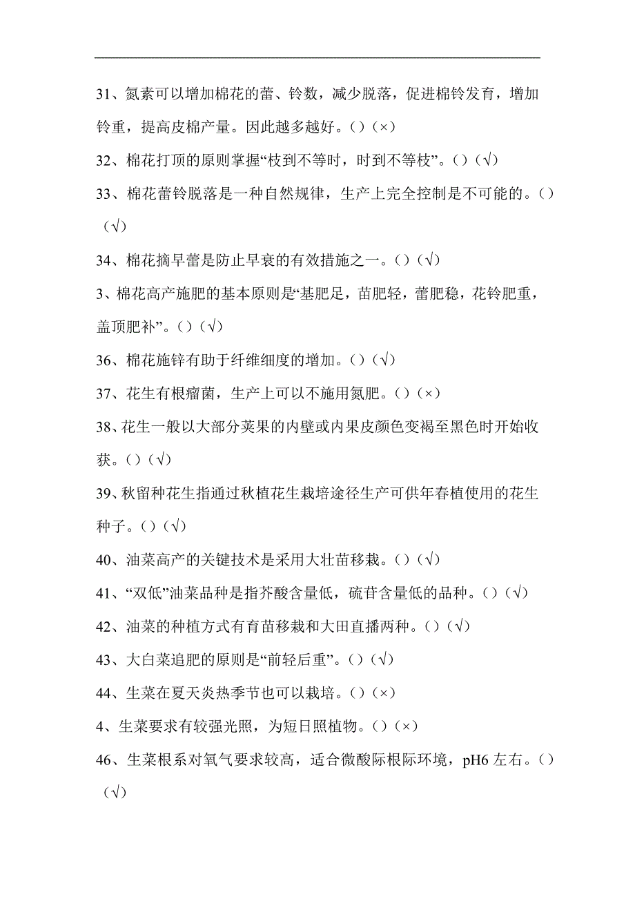 2024年全国农民科学素质网络竞赛知识判断题库370题及答案（种植、畜牧、水产）_第3页