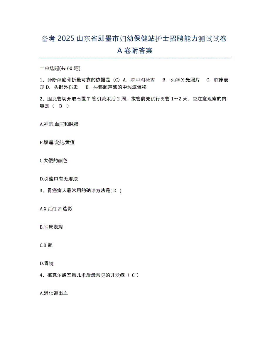 备考2025山东省即墨市妇幼保健站护士招聘能力测试试卷A卷附答案_第1页