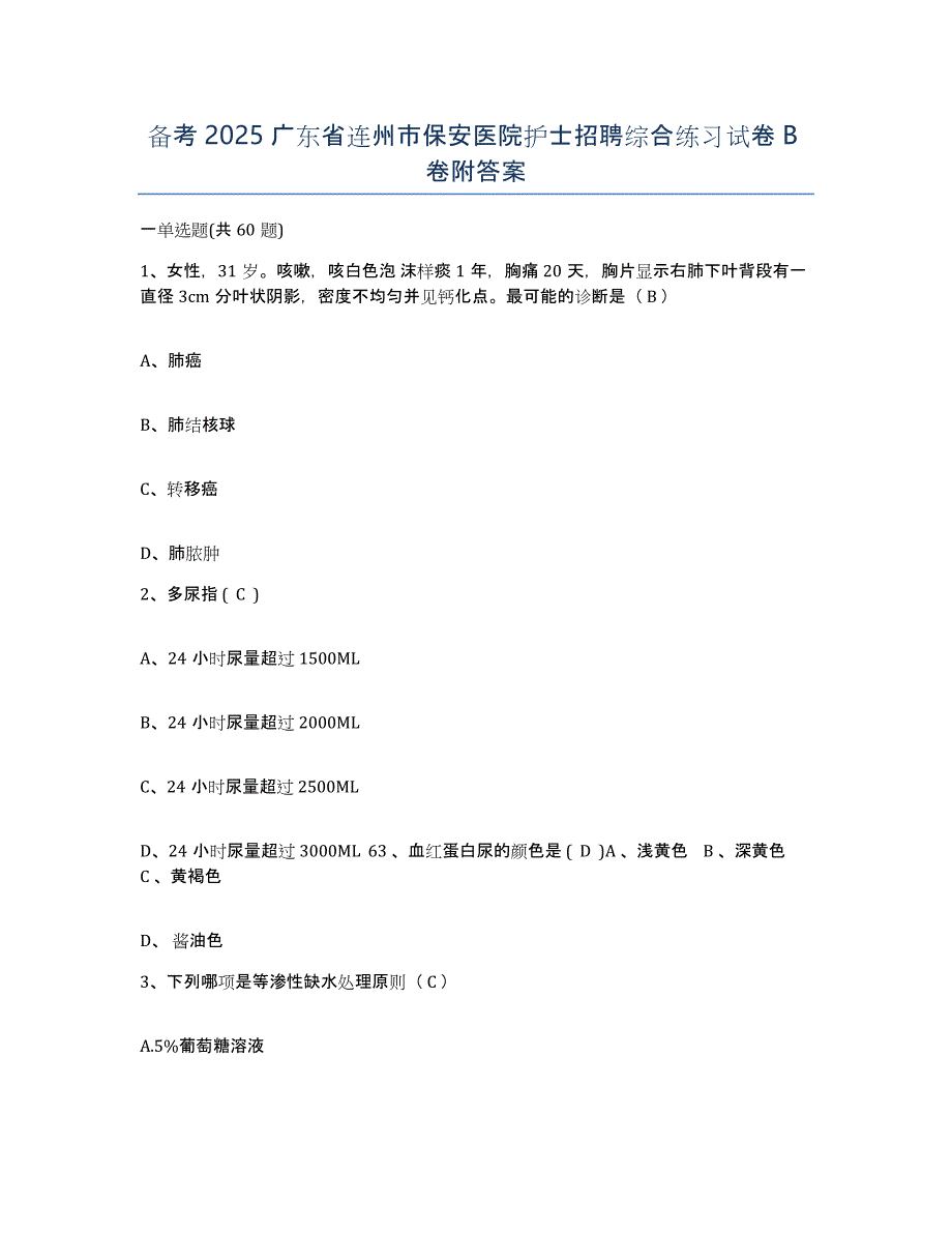 备考2025广东省连州市保安医院护士招聘综合练习试卷B卷附答案_第1页