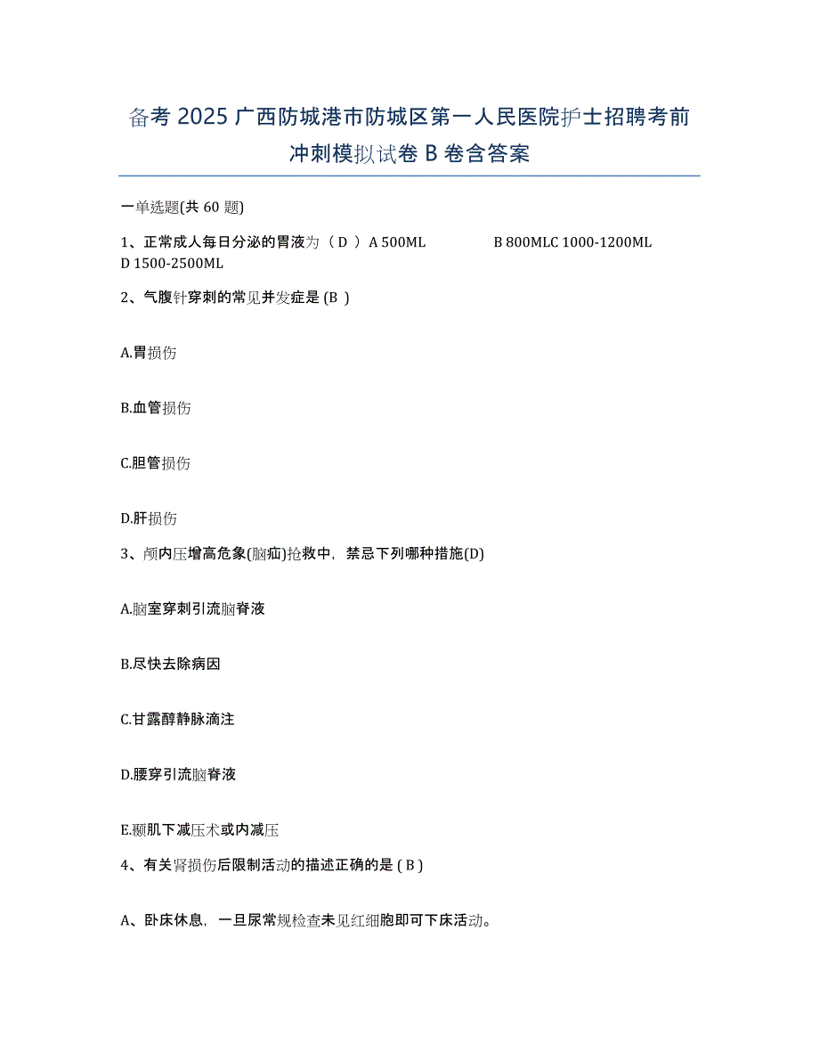 备考2025广西防城港市防城区第一人民医院护士招聘考前冲刺模拟试卷B卷含答案_第1页