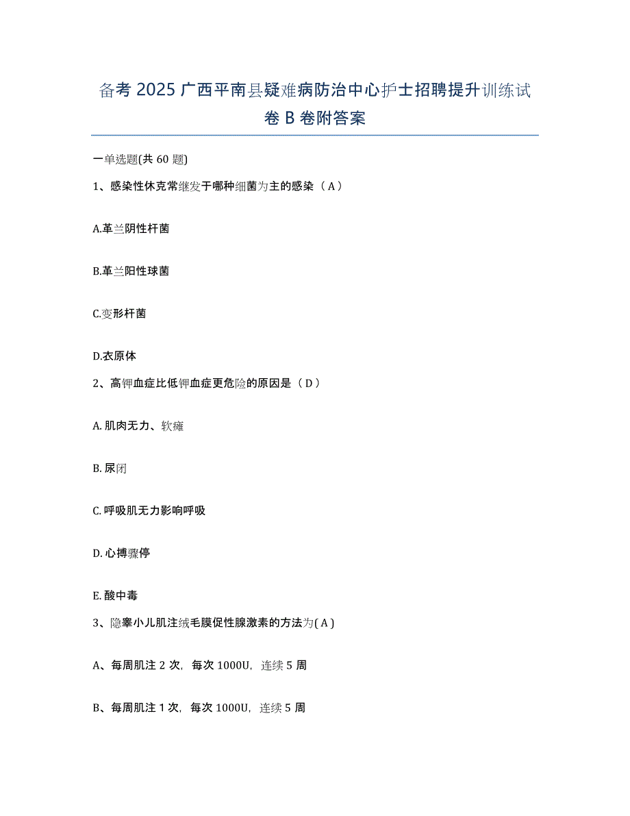 备考2025广西平南县疑难病防治中心护士招聘提升训练试卷B卷附答案_第1页