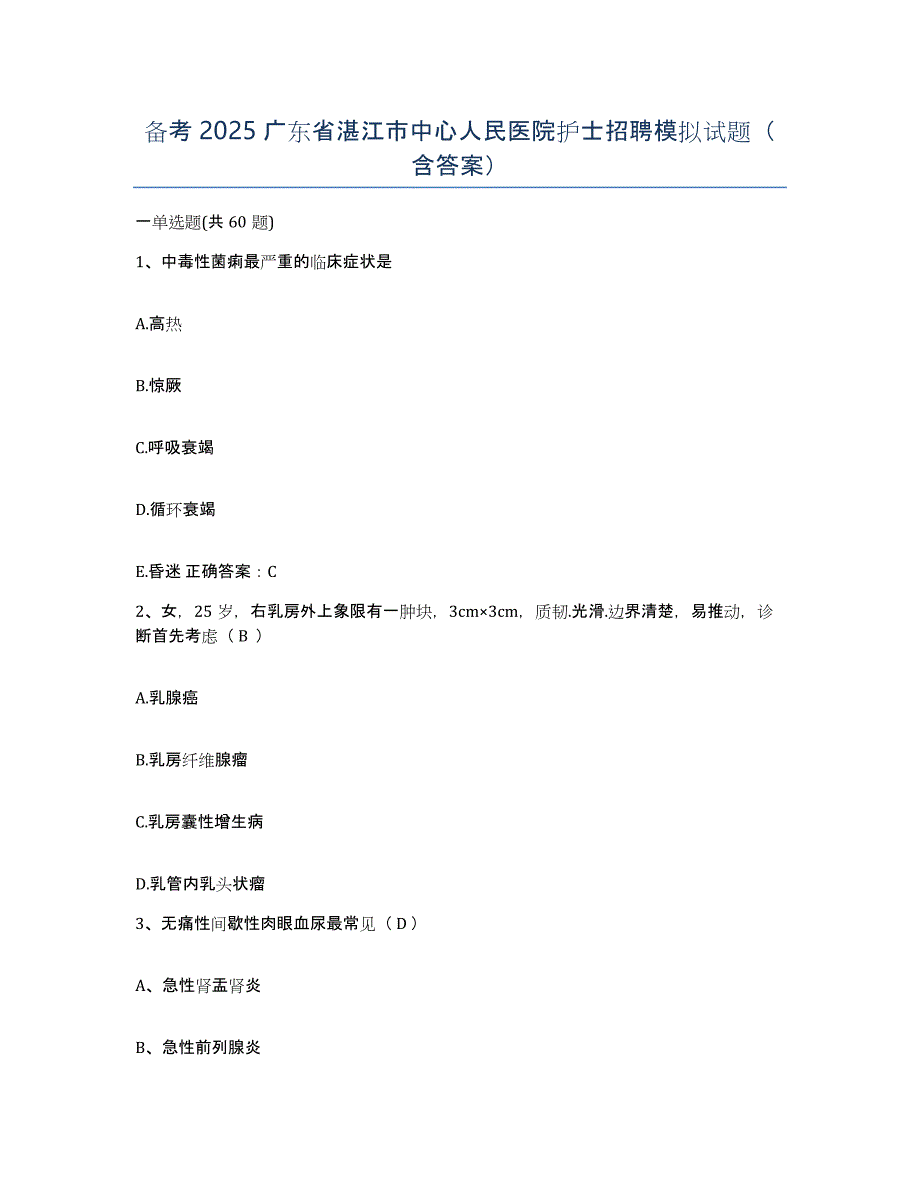备考2025广东省湛江市中心人民医院护士招聘模拟试题（含答案）_第1页