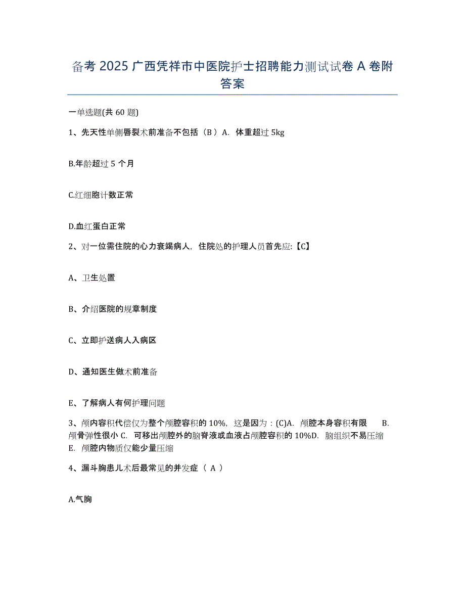 备考2025广西凭祥市中医院护士招聘能力测试试卷A卷附答案_第1页