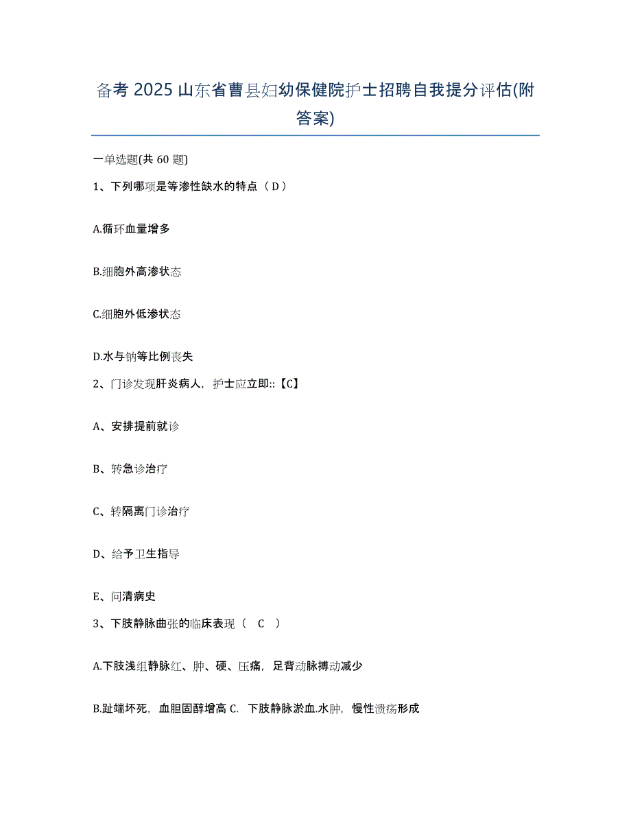 备考2025山东省曹县妇幼保健院护士招聘自我提分评估(附答案)_第1页