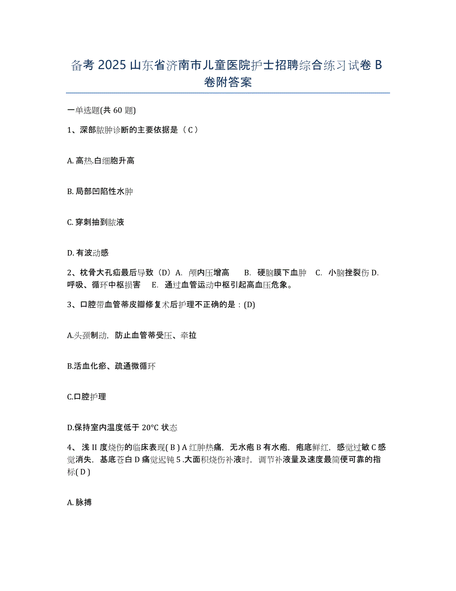 备考2025山东省济南市儿童医院护士招聘综合练习试卷B卷附答案_第1页