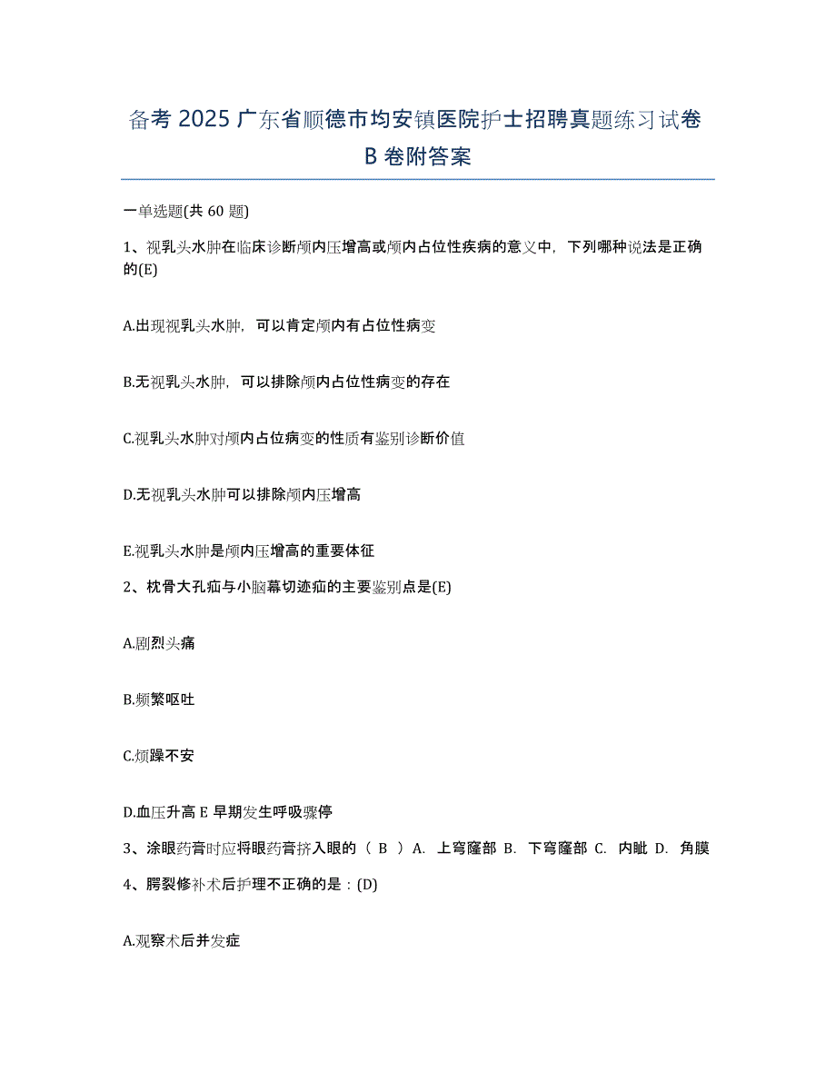 备考2025广东省顺德市均安镇医院护士招聘真题练习试卷B卷附答案_第1页