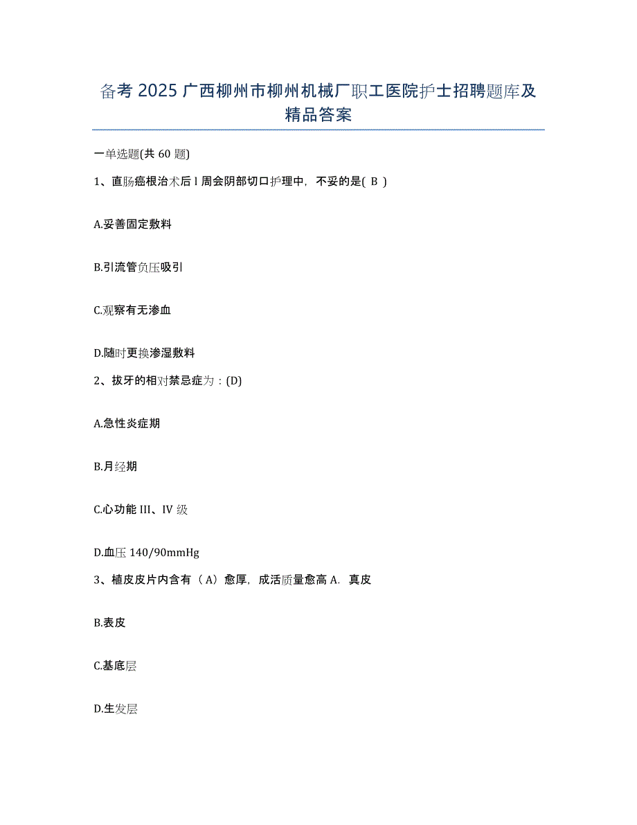 备考2025广西柳州市柳州机械厂职工医院护士招聘题库及答案_第1页