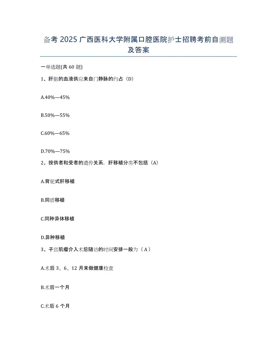 备考2025广西医科大学附属口腔医院护士招聘考前自测题及答案_第1页