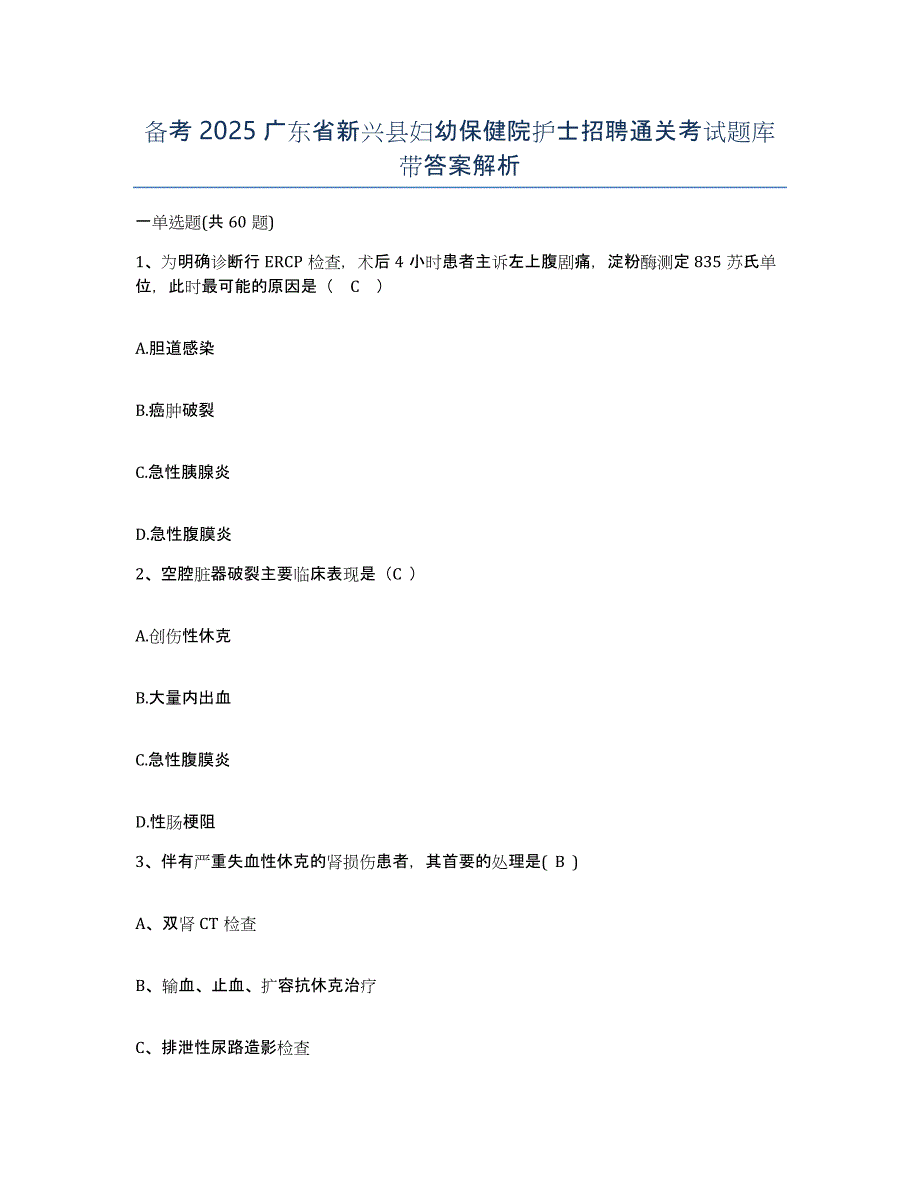 备考2025广东省新兴县妇幼保健院护士招聘通关考试题库带答案解析_第1页