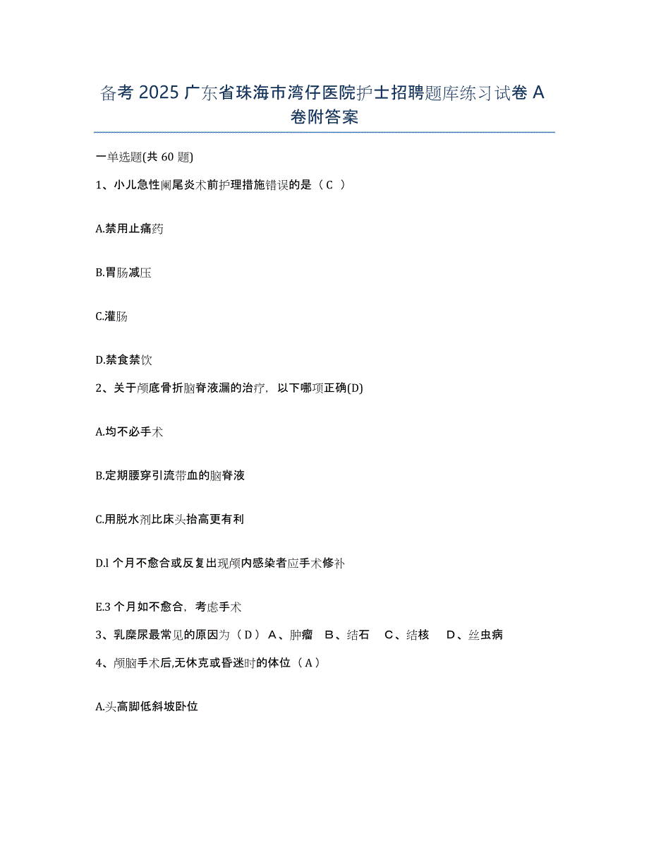 备考2025广东省珠海市湾仔医院护士招聘题库练习试卷A卷附答案_第1页
