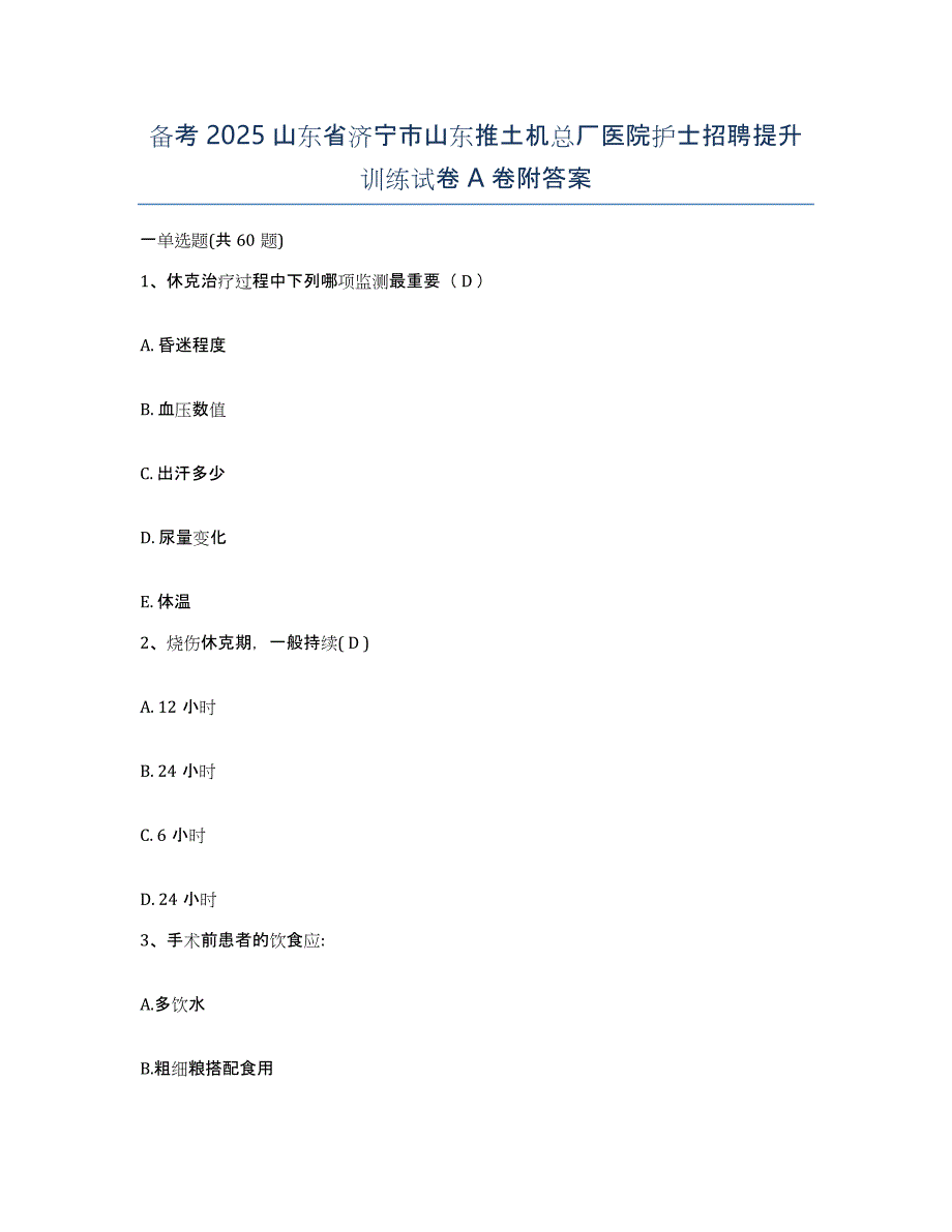 备考2025山东省济宁市山东推土机总厂医院护士招聘提升训练试卷A卷附答案_第1页