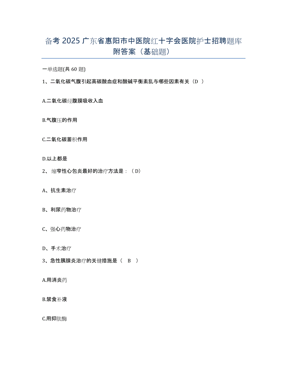 备考2025广东省惠阳市中医院红十字会医院护士招聘题库附答案（基础题）_第1页