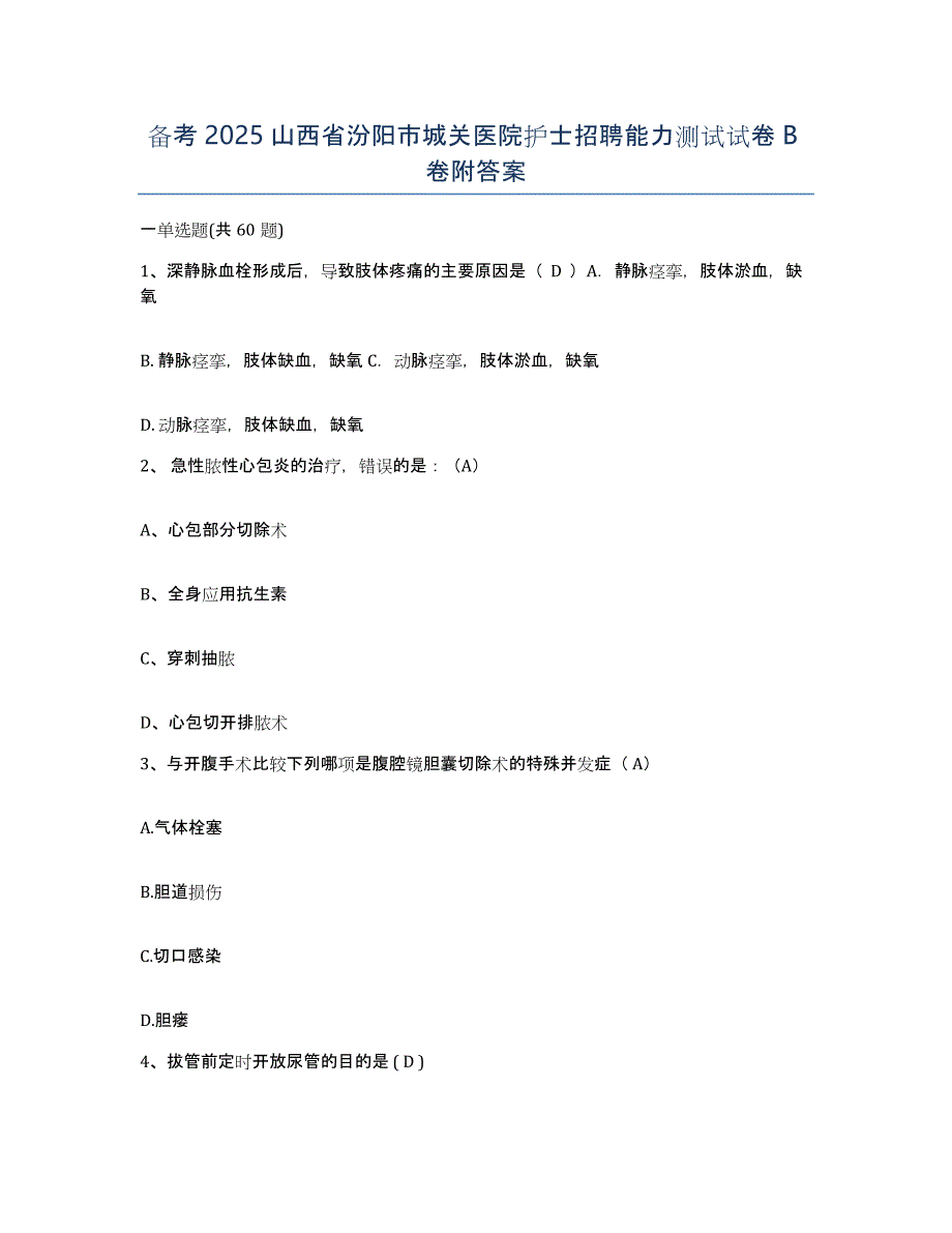 备考2025山西省汾阳市城关医院护士招聘能力测试试卷B卷附答案_第1页