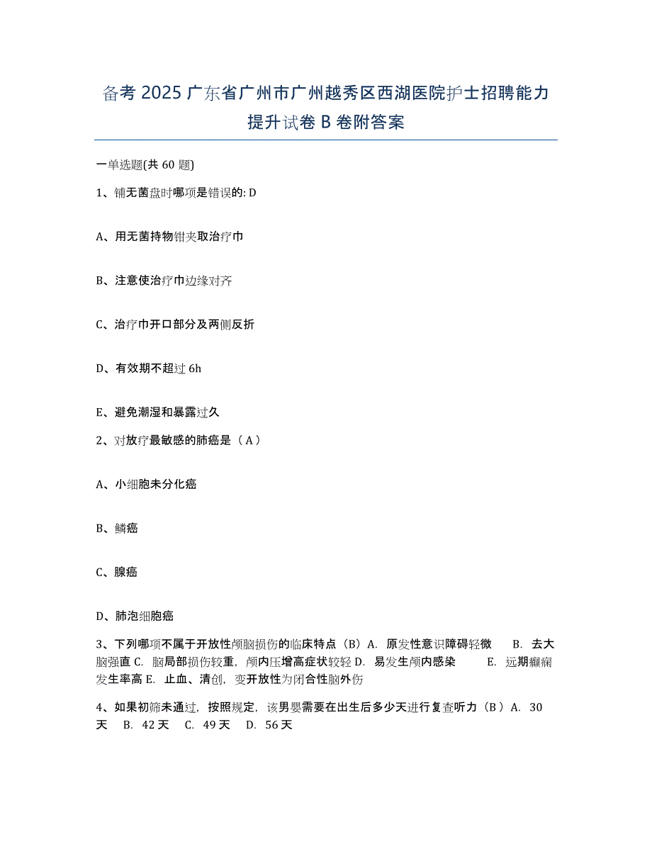 备考2025广东省广州市广州越秀区西湖医院护士招聘能力提升试卷B卷附答案_第1页