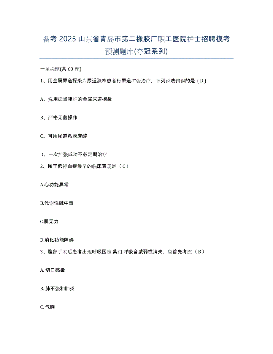 备考2025山东省青岛市第二橡胶厂职工医院护士招聘模考预测题库(夺冠系列)_第1页