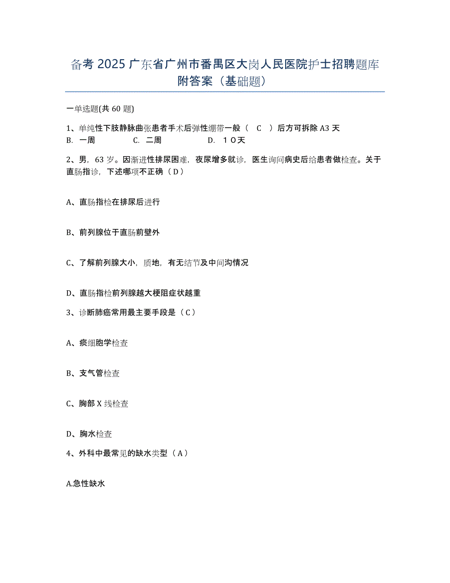 备考2025广东省广州市番禺区大岗人民医院护士招聘题库附答案（基础题）_第1页