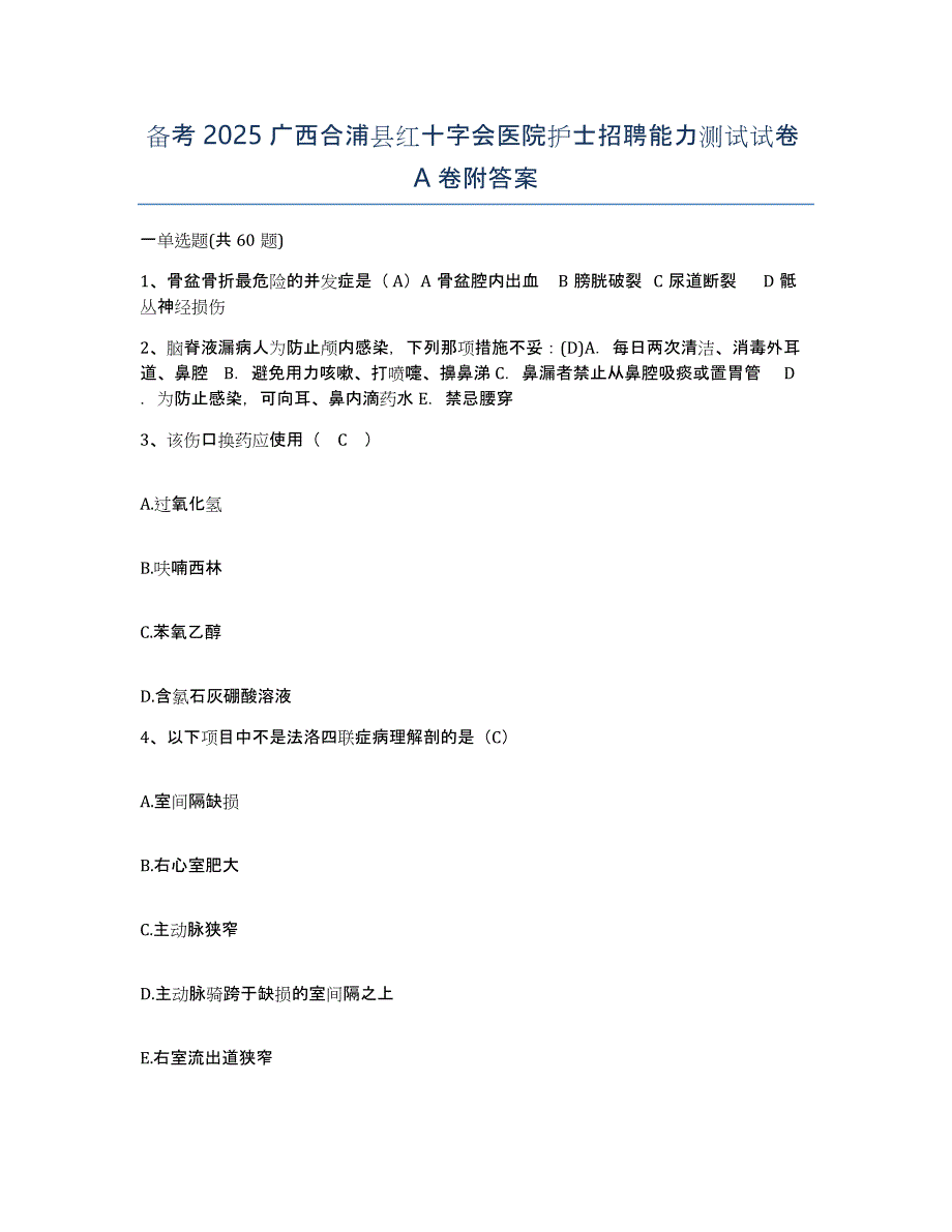 备考2025广西合浦县红十字会医院护士招聘能力测试试卷A卷附答案_第1页