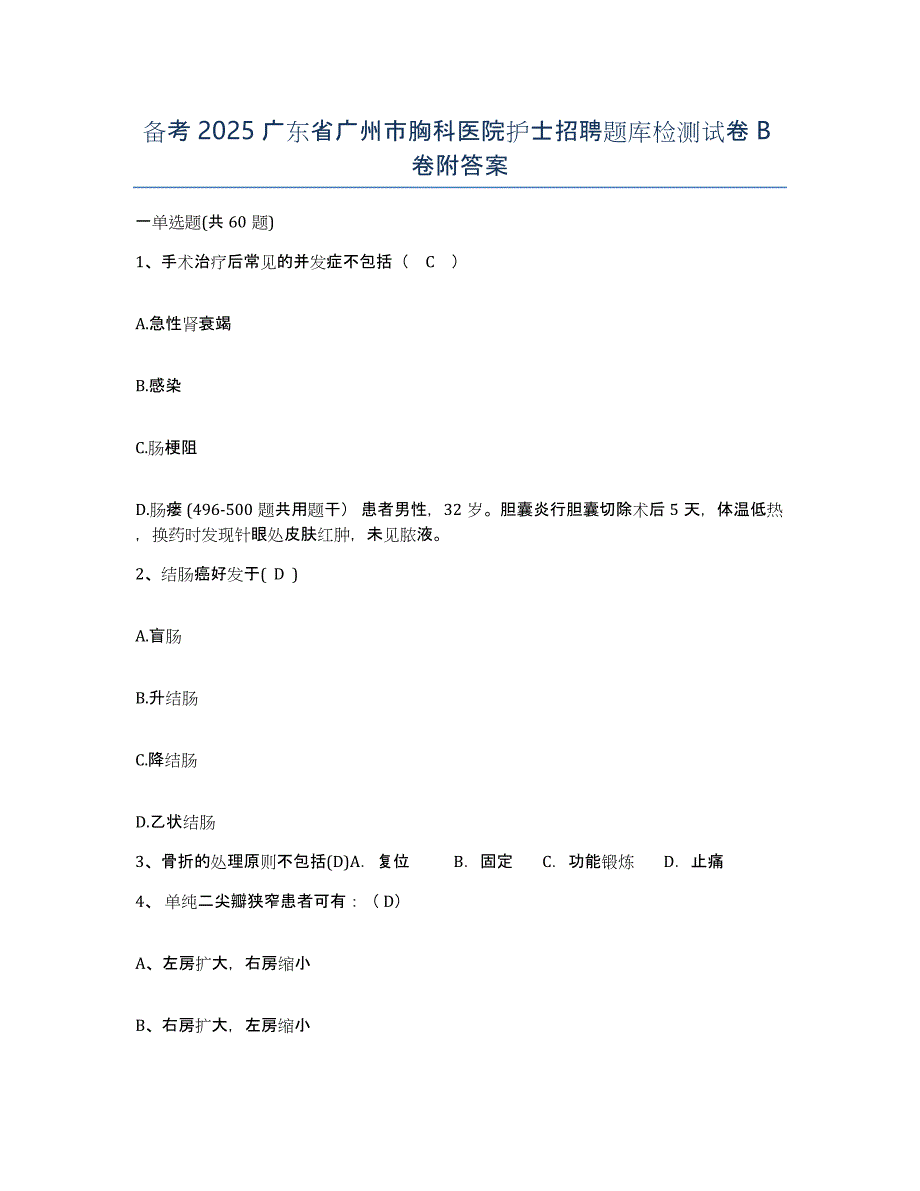 备考2025广东省广州市胸科医院护士招聘题库检测试卷B卷附答案_第1页