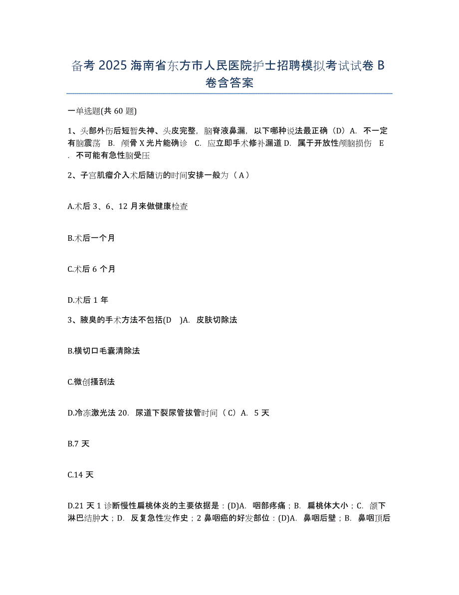 备考2025海南省东方市人民医院护士招聘模拟考试试卷B卷含答案_第1页