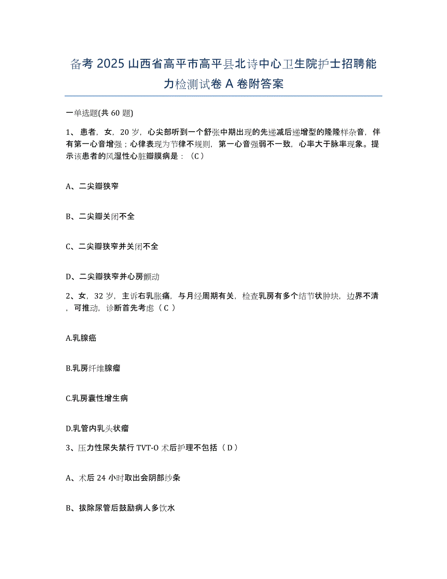 备考2025山西省高平市高平县北诗中心卫生院护士招聘能力检测试卷A卷附答案_第1页