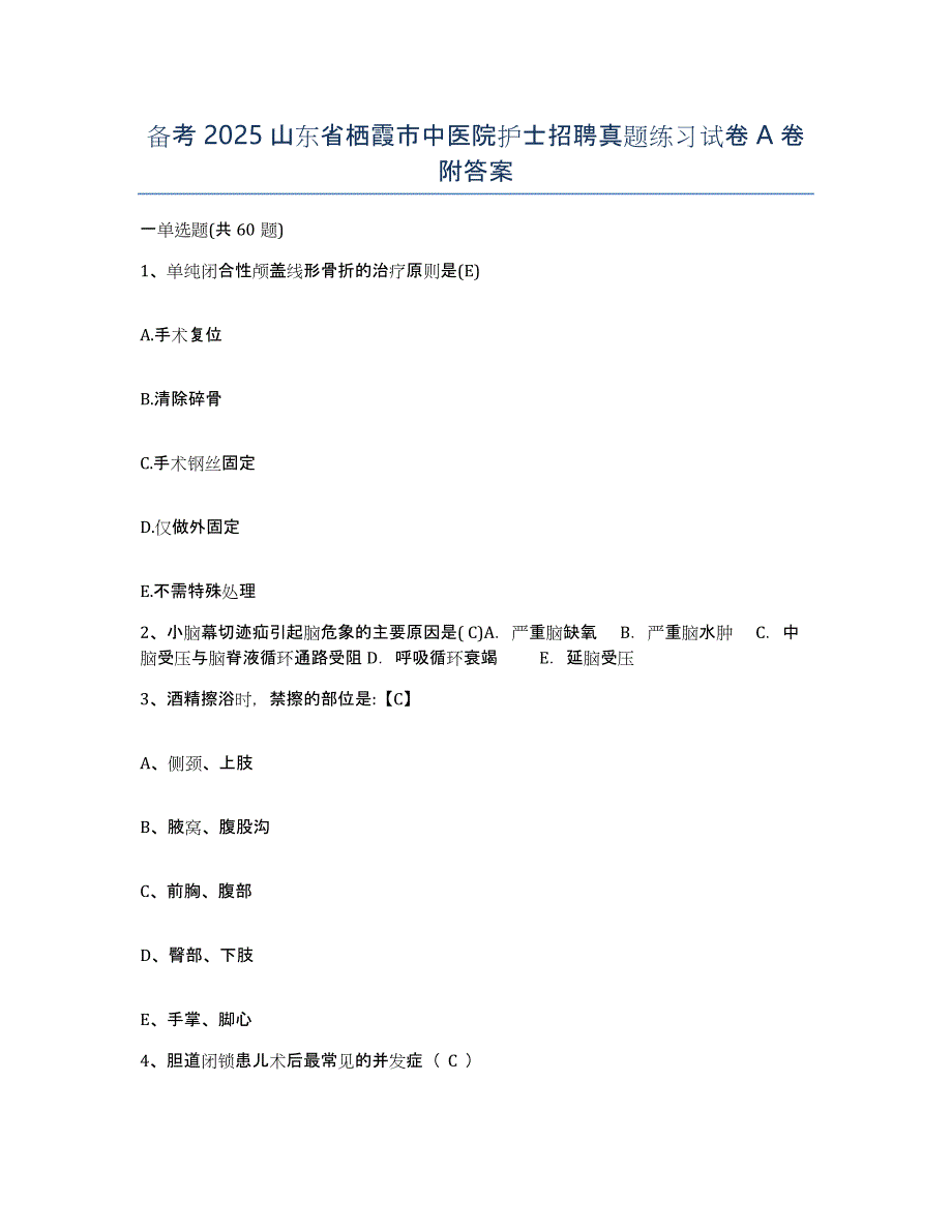 备考2025山东省栖霞市中医院护士招聘真题练习试卷A卷附答案_第1页