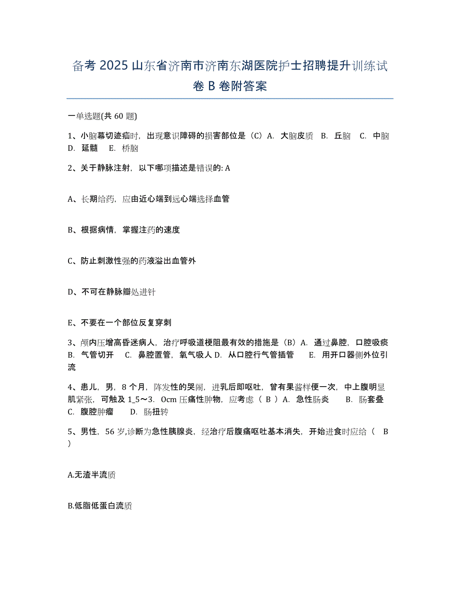 备考2025山东省济南市济南东湖医院护士招聘提升训练试卷B卷附答案_第1页