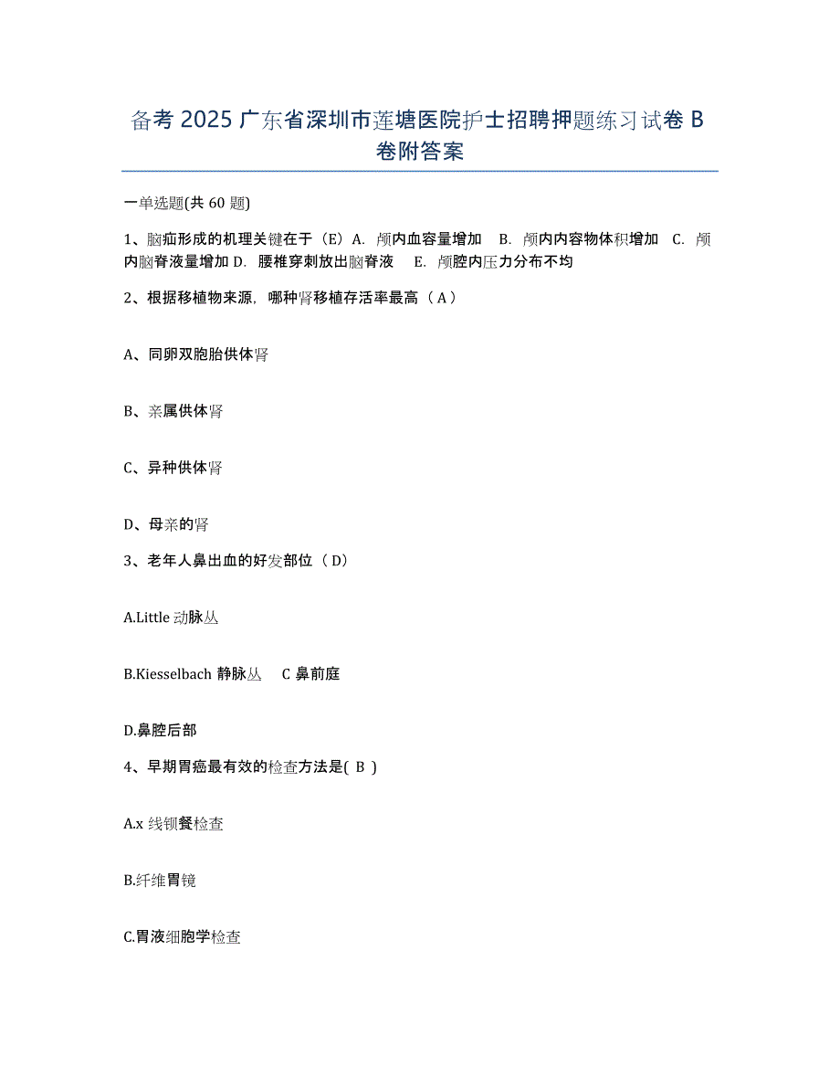 备考2025广东省深圳市莲塘医院护士招聘押题练习试卷B卷附答案_第1页