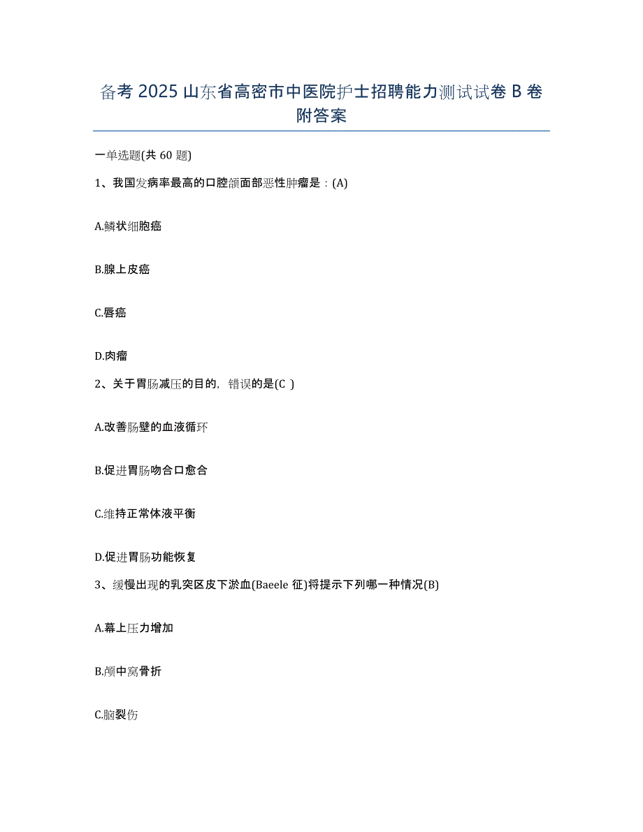 备考2025山东省高密市中医院护士招聘能力测试试卷B卷附答案_第1页