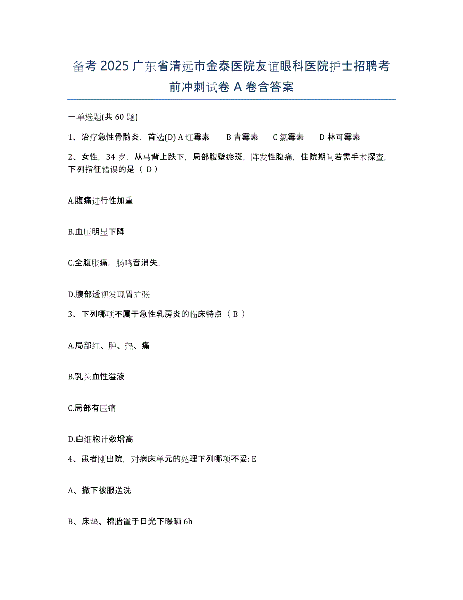 备考2025广东省清远市金泰医院友谊眼科医院护士招聘考前冲刺试卷A卷含答案_第1页