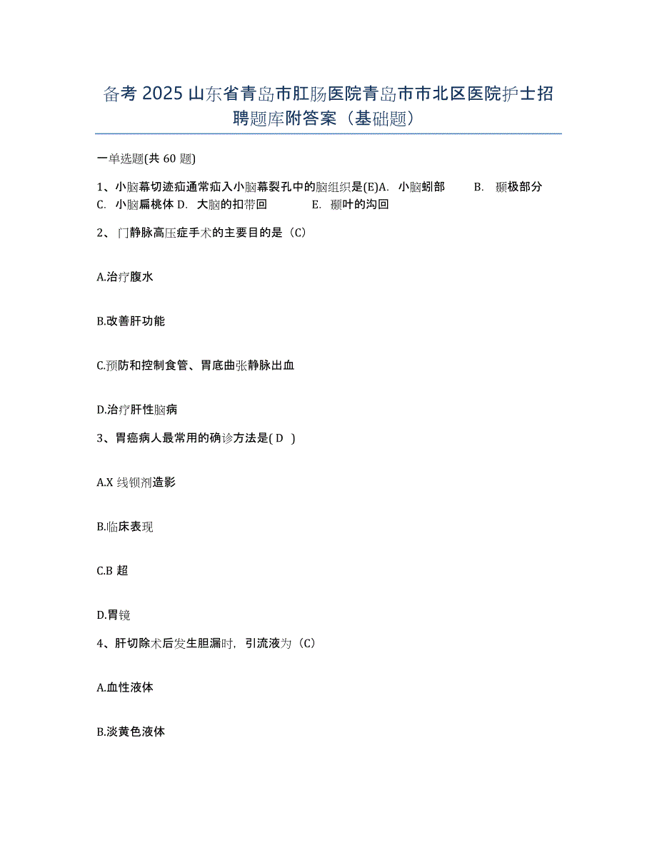 备考2025山东省青岛市肛肠医院青岛市市北区医院护士招聘题库附答案（基础题）_第1页