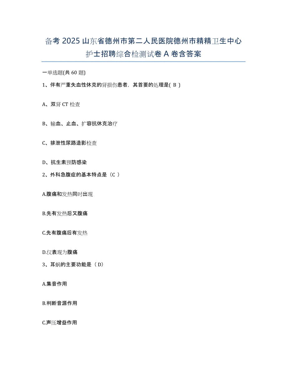 备考2025山东省德州市第二人民医院德州市精精卫生中心护士招聘综合检测试卷A卷含答案_第1页