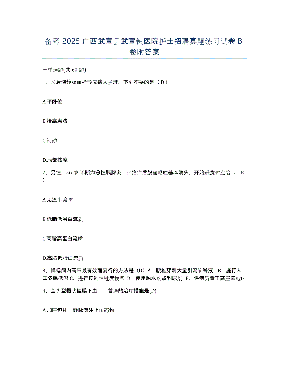 备考2025广西武宣县武宣镇医院护士招聘真题练习试卷B卷附答案_第1页