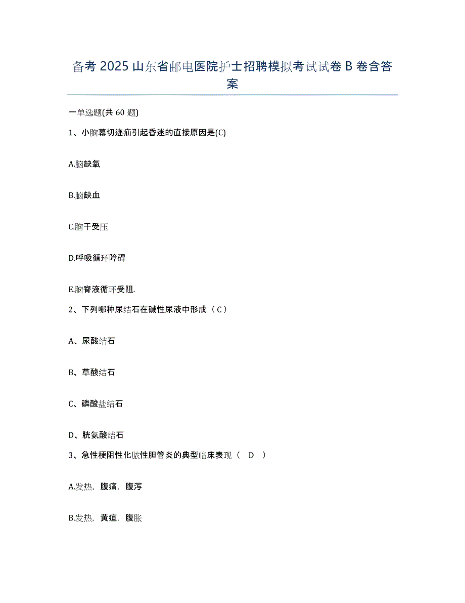 备考2025山东省邮电医院护士招聘模拟考试试卷B卷含答案_第1页