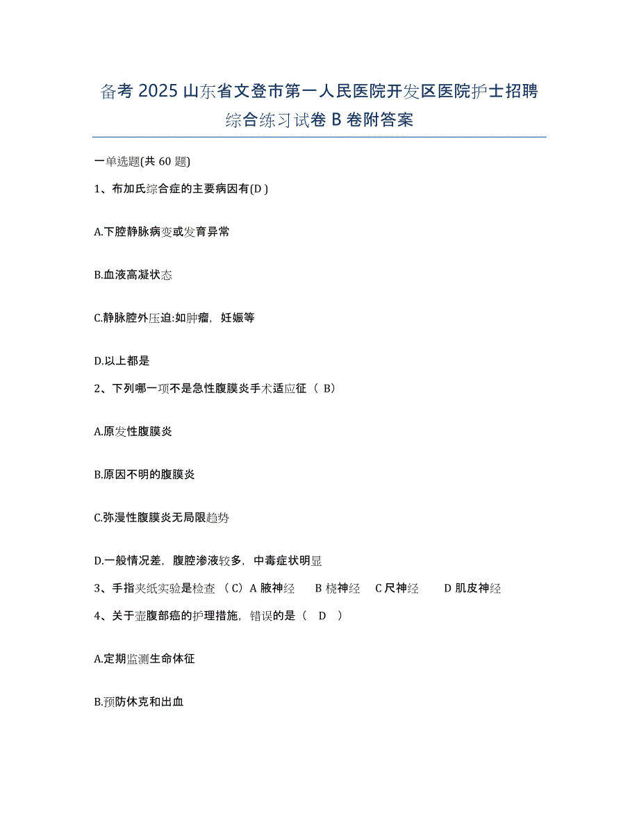 备考2025山东省文登市第一人民医院开发区医院护士招聘综合练习试卷B卷附答案_第1页