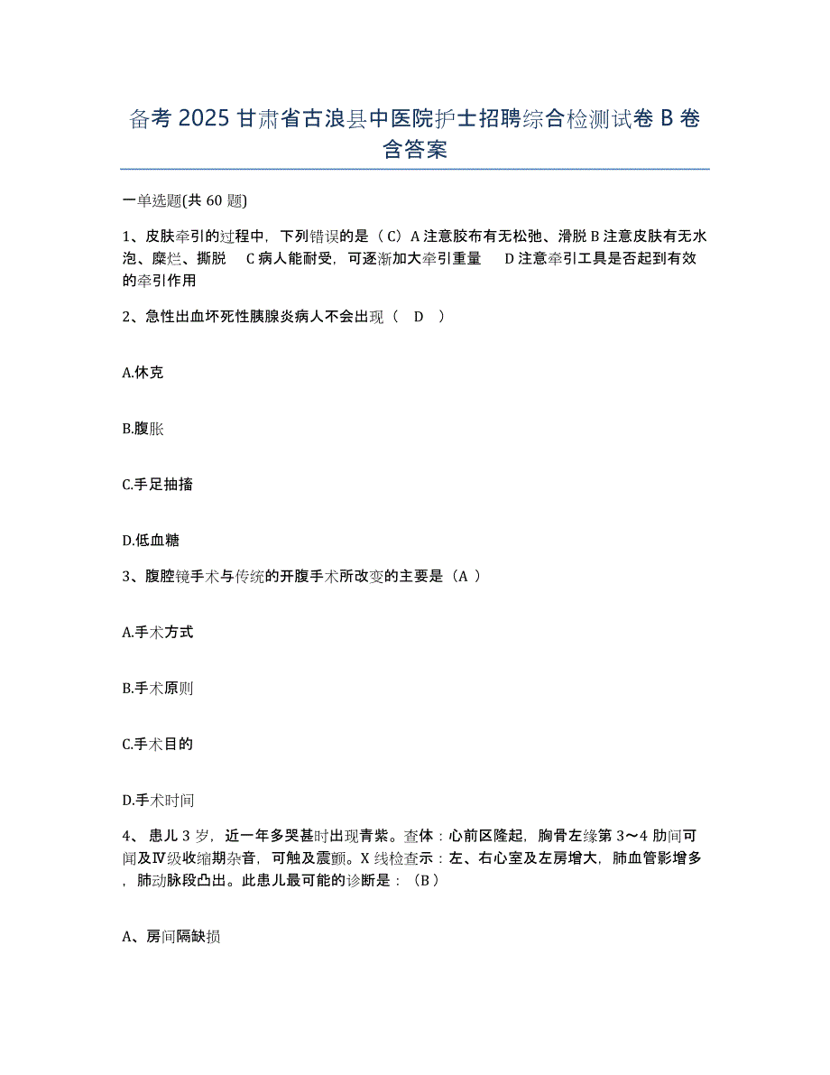 备考2025甘肃省古浪县中医院护士招聘综合检测试卷B卷含答案_第1页