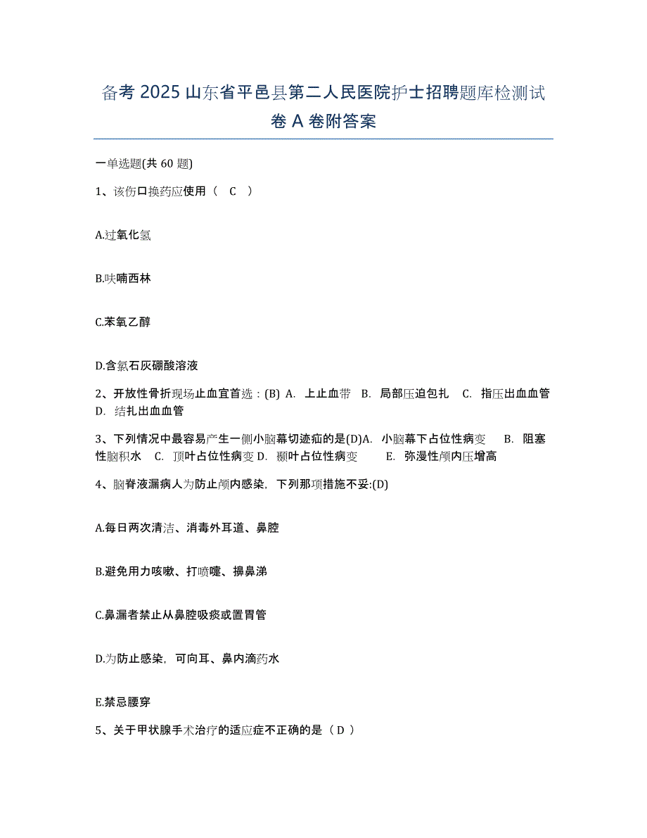 备考2025山东省平邑县第二人民医院护士招聘题库检测试卷A卷附答案_第1页