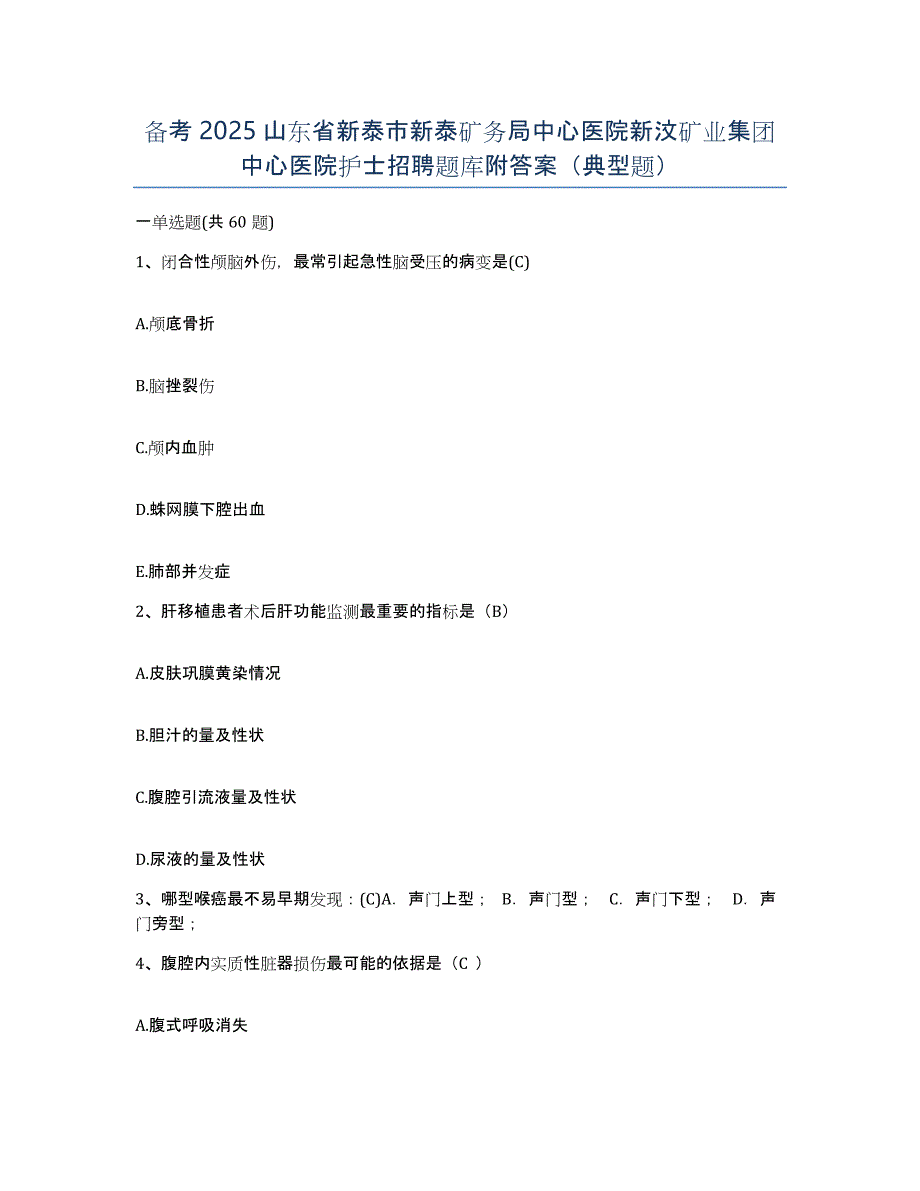 备考2025山东省新泰市新泰矿务局中心医院新汶矿业集团中心医院护士招聘题库附答案（典型题）_第1页