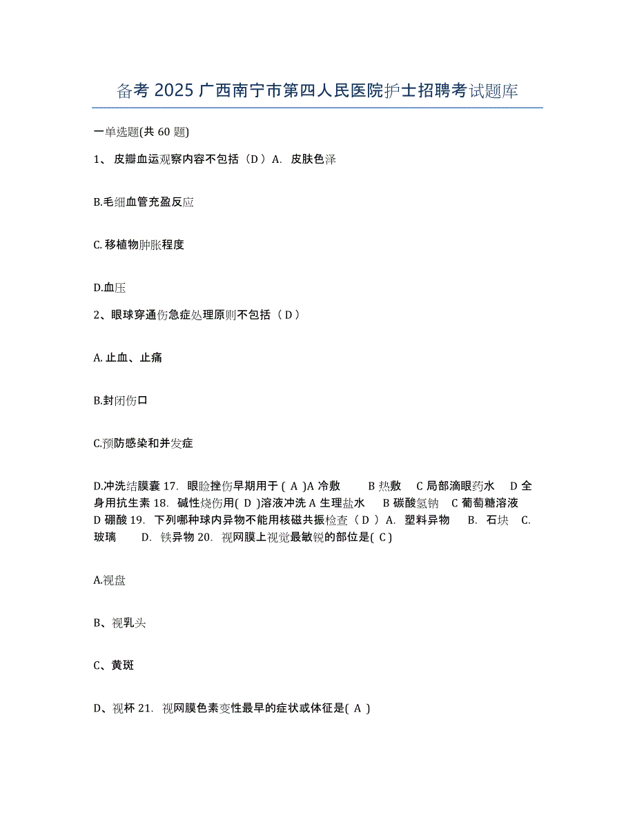 备考2025广西南宁市第四人民医院护士招聘考试题库_第1页