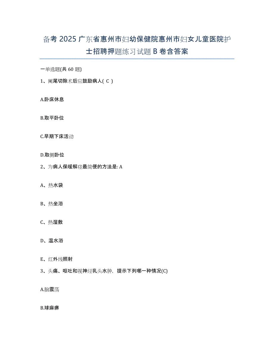 备考2025广东省惠州市妇幼保健院惠州市妇女儿童医院护士招聘押题练习试题B卷含答案_第1页