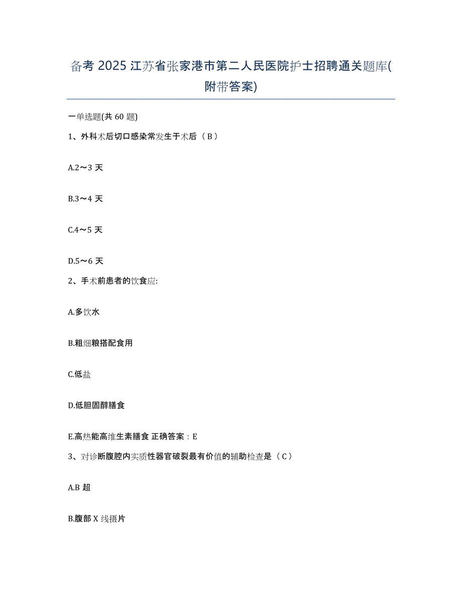 备考2025江苏省张家港市第二人民医院护士招聘通关题库(附带答案)_第1页