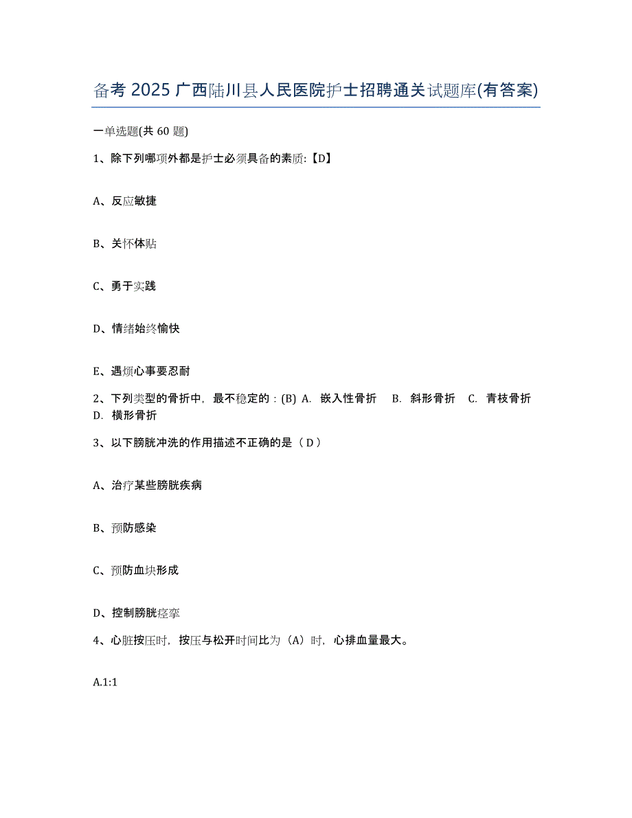 备考2025广西陆川县人民医院护士招聘通关试题库(有答案)_第1页
