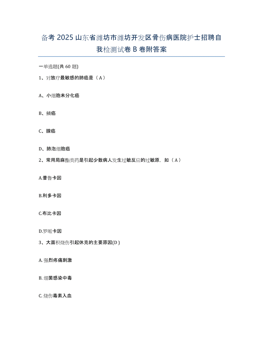 备考2025山东省潍坊市潍坊开发区骨伤病医院护士招聘自我检测试卷B卷附答案_第1页