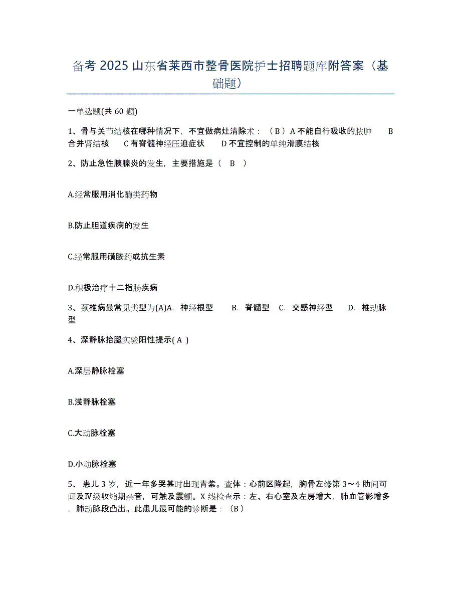 备考2025山东省莱西市整骨医院护士招聘题库附答案（基础题）_第1页