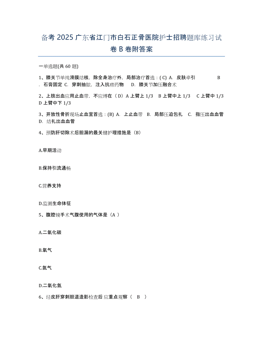 备考2025广东省江门市白石正骨医院护士招聘题库练习试卷B卷附答案_第1页