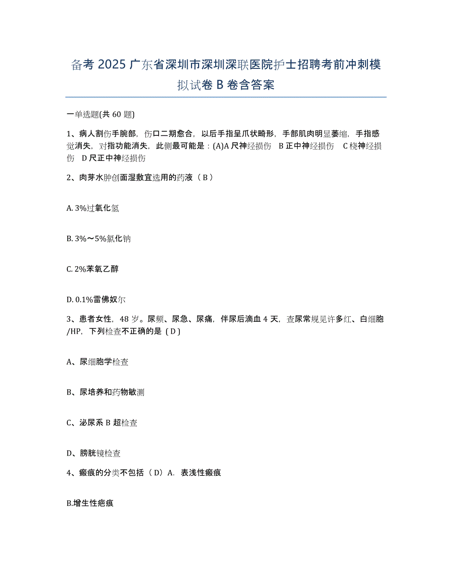 备考2025广东省深圳市深圳深联医院护士招聘考前冲刺模拟试卷B卷含答案_第1页