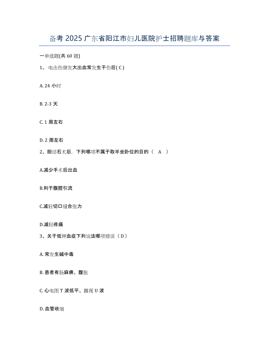 备考2025广东省阳江市妇儿医院护士招聘题库与答案_第1页